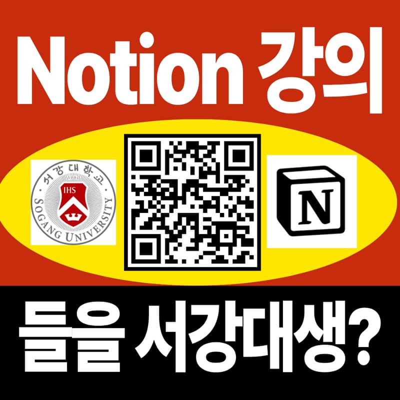 Cover Image for Notion 강의 들을 서강대생?