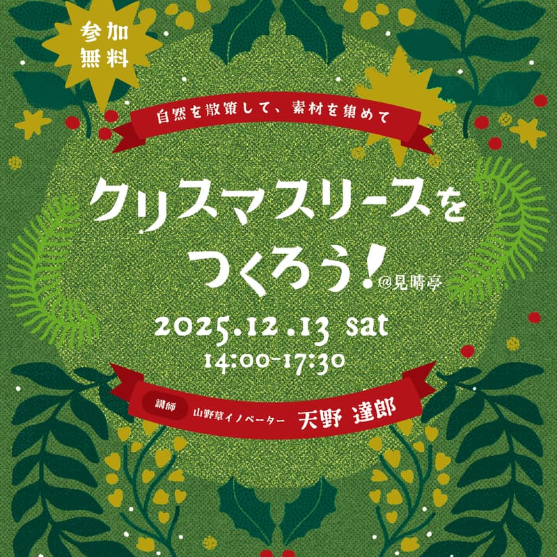 Cover Image for マナビバVol.43 自然を散策して、素材を集めて、クリスマスリースをつくろう！2025