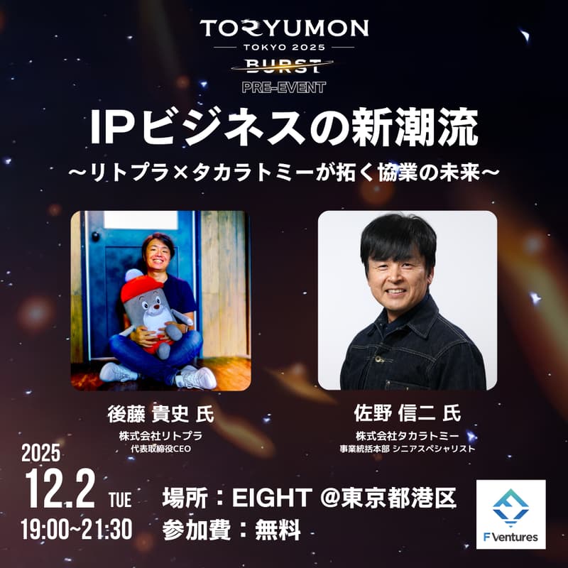 Cover Image for IPビジネスの新潮流〜リトプラ×タカラトミーが拓く協業の未来〜