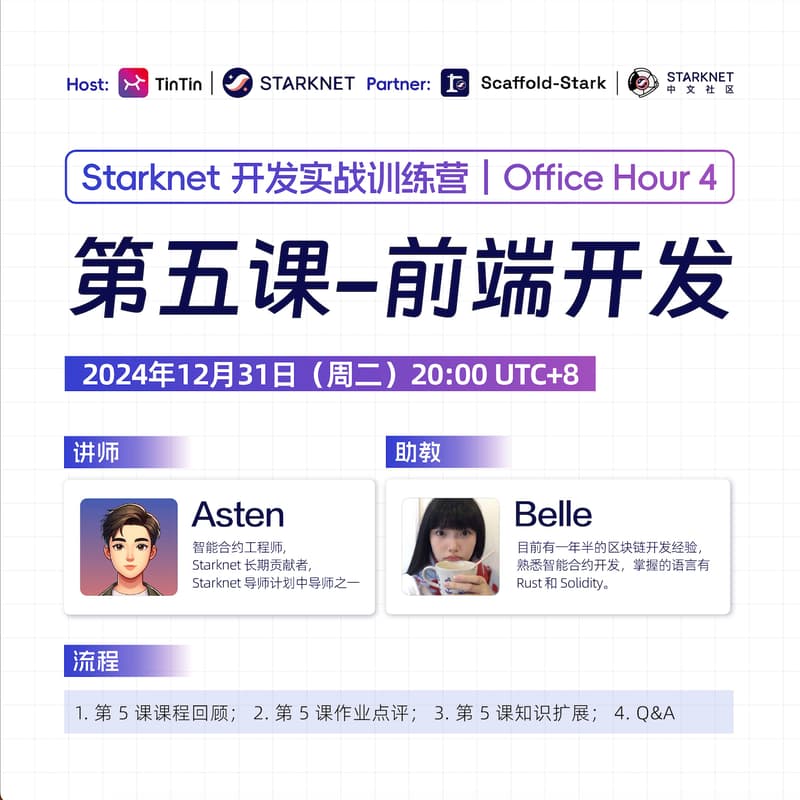 Cover Image for Starknet 开发实战训练营：Office hour - 4