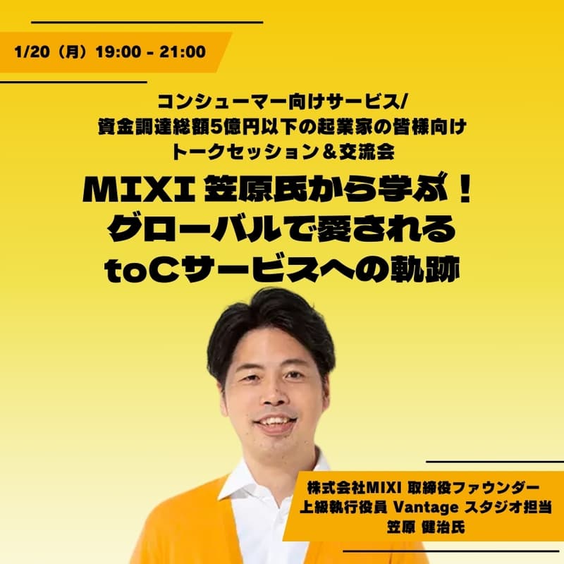 コンシューマー向けサービス/ 資金調達総額5億円以下の起業家の皆様向け！MIXI 笠原さんをゲストにトークセッションイベント＆交流会で事業相談ができるのカバー画像