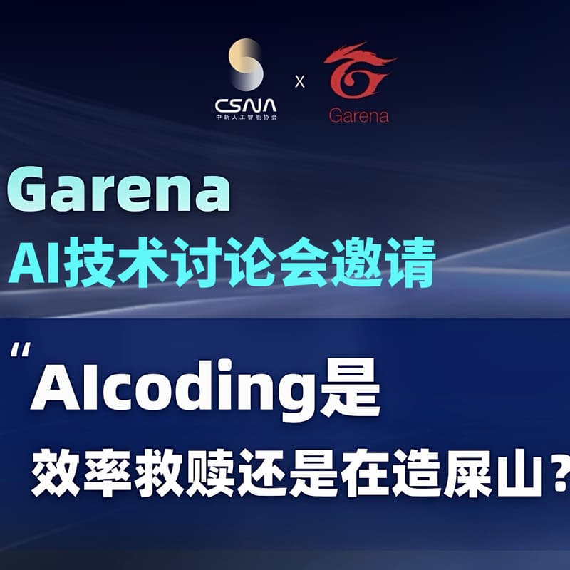 CSAIA x Garena AI技术讨论会 的封面图片