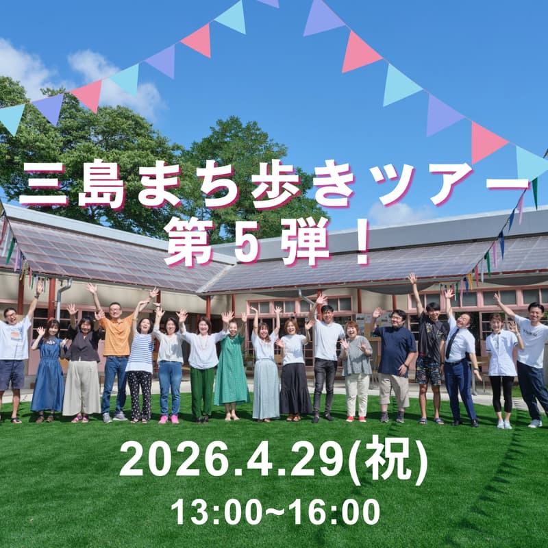 Cover Image for 4/29三島まち歩きツアー第５弾！