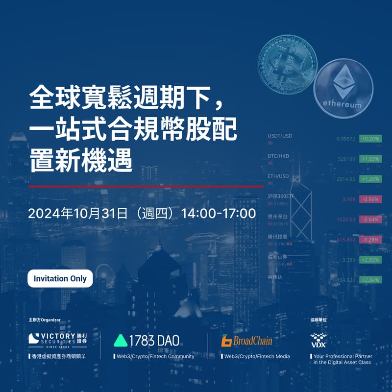 Cover Image for 全球寬鬆週期下，一站式合規幣股配置新機遇