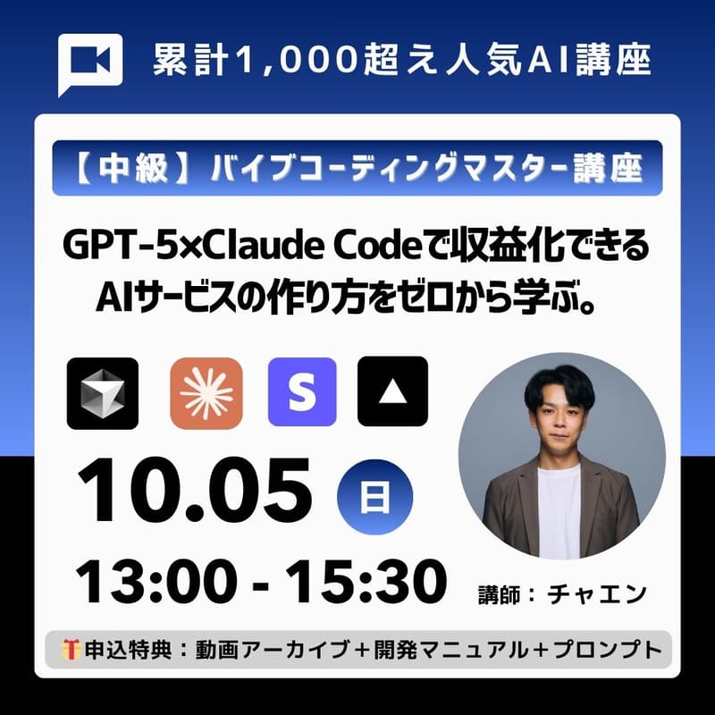 【中級編】バイブコーディング講座#02🚀Claude Code×CodexでAI開発実践💡Vercel&Stripeで課金サービス公開、セキュリティを学ぶ／エンジニア歴20年の現役AI開発者の失敗しない開発術の講義付き《🎁申込特典：動画、資料、要件定義プロンプト》のカバー画像