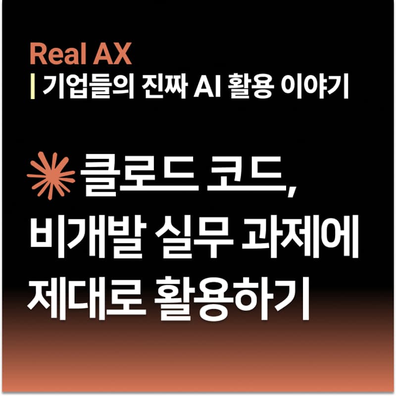 Cover Image for [Real AX] 클로드 코드, 기능보다 중요한 건 '문제 해결 접근법'