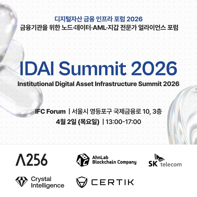 Cover Image for 디지털자산 금융 인프라 포럼 2026 (IDAI Summit 2026)