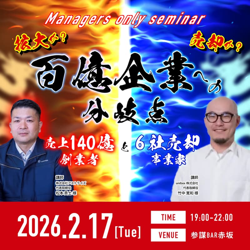 Cover Image for 拡大か？売却か？売上140億創業者と6社売却事業家が語り合う「100億企業への分岐点」とは？