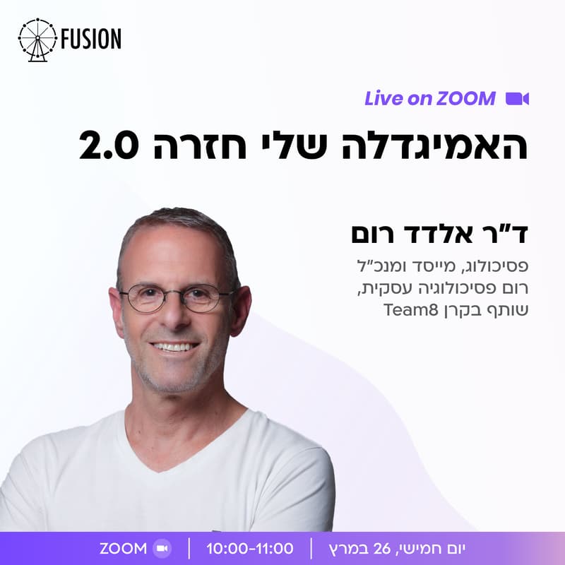 Cover Image for האמיגדלה שלי חזרה 2.0 - התמודדות עם לחץ, חוסר ודאות ועומס קיצוני