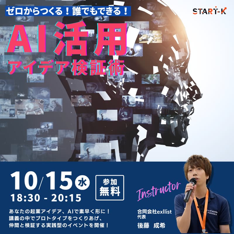 Cover Image for START-Kコミュニティイベント #4『ゼロからつくる!誰でもできる!AI活用アイデア検証術』