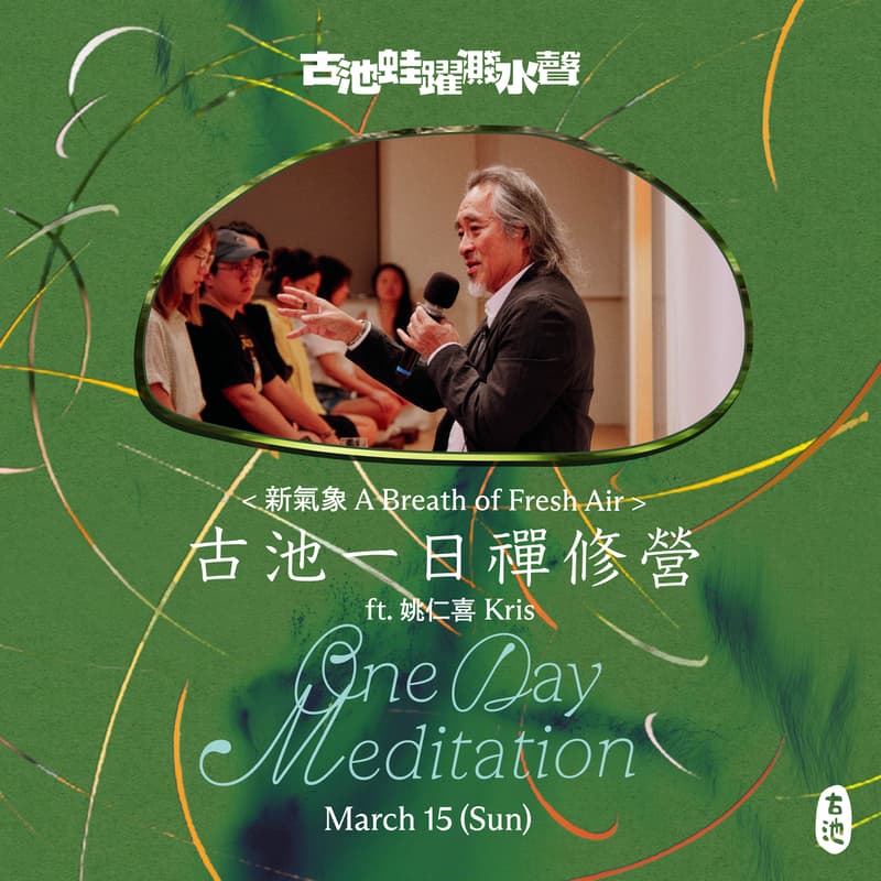 Cover Image for ✺新氣象✺ 古池一日禪修營 ft.姚仁喜Kris