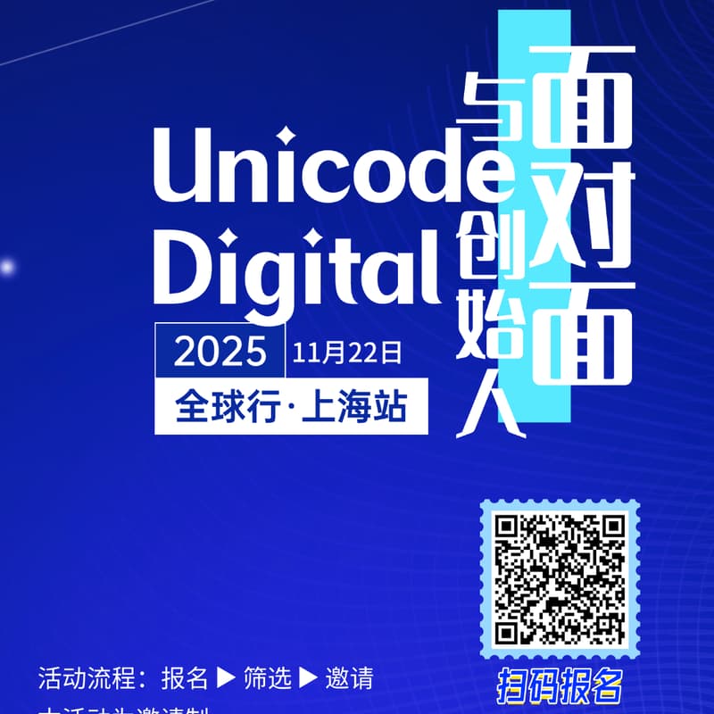 Unicode Digital全球行·上海站 的封面图片