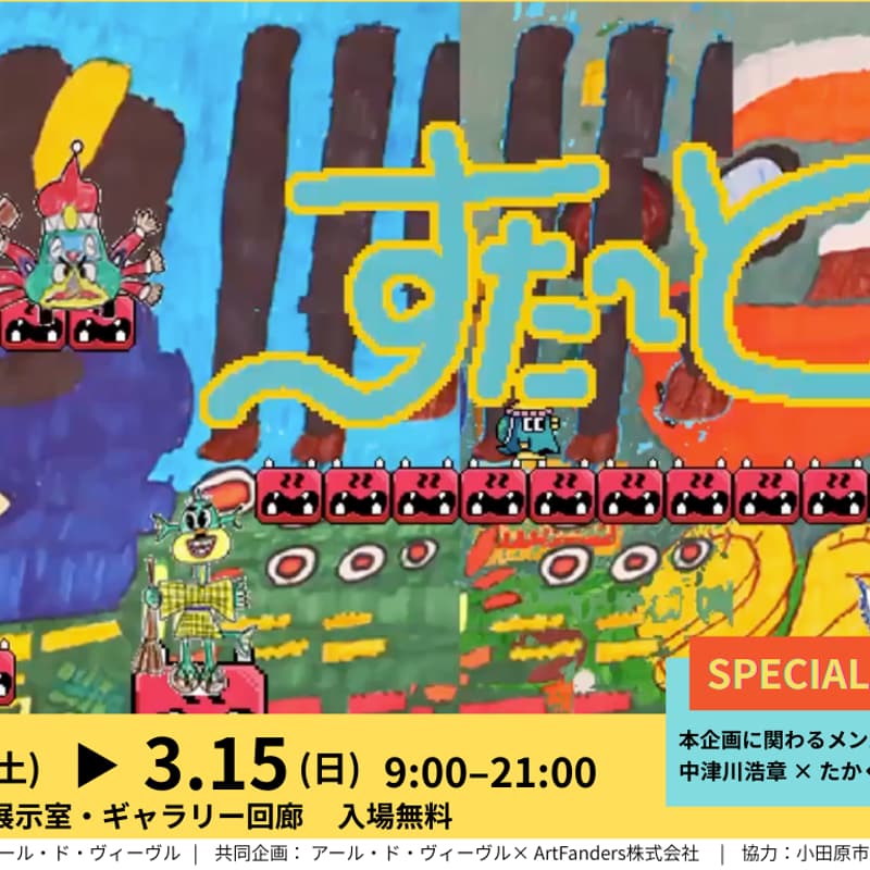 Cover Image for 【無料】アールド・ヴィーブル × ArtFandersコラボレーション・トークイベント