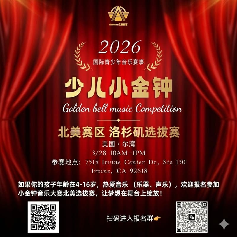 Cover Image for 少儿小金钟｜北美洛杉矶选拔赛