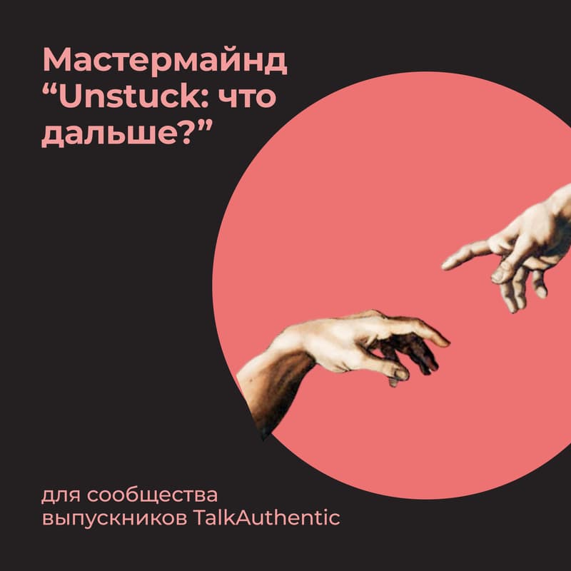Cover Image for Мастермайнд TalkAuthentic | Unstuck: что дальше?
