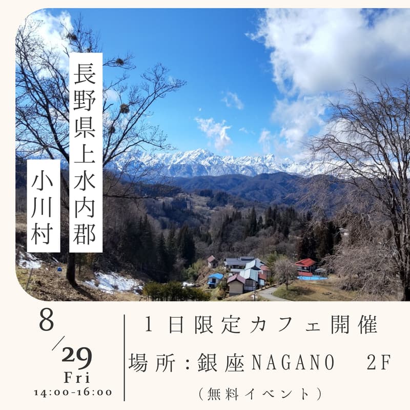 Cover Image for 本日開催　\ 2025/8/29　1日限定カフェ！ / 　銀座で信州の暮らしを体験！「もっと知りたい小川村 〜起業した先輩に聞こう〜」