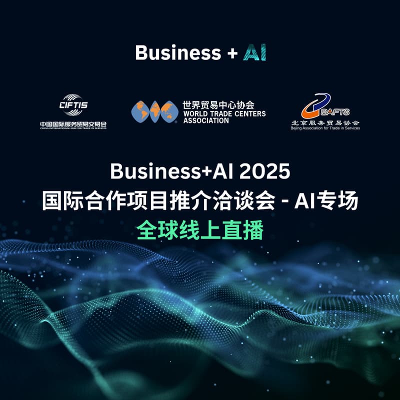 Cover Image for Business+AI 2025国际合作项目推介洽谈会 - AI专场 — 线上直播
