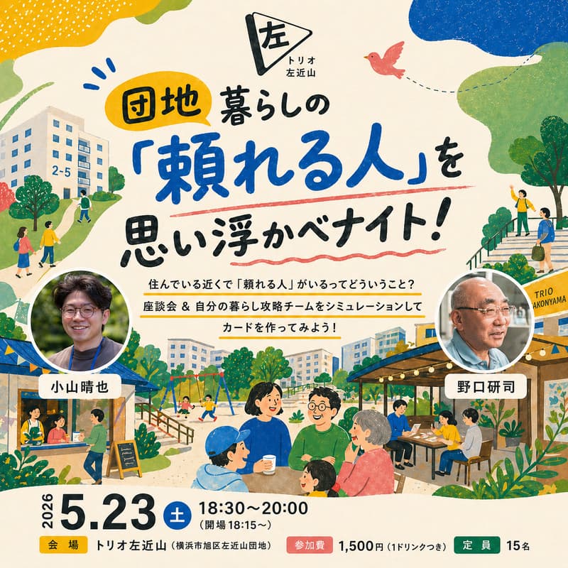 Cover Image for 団地暮らしの「頼れる人」を思い浮かべナイト！