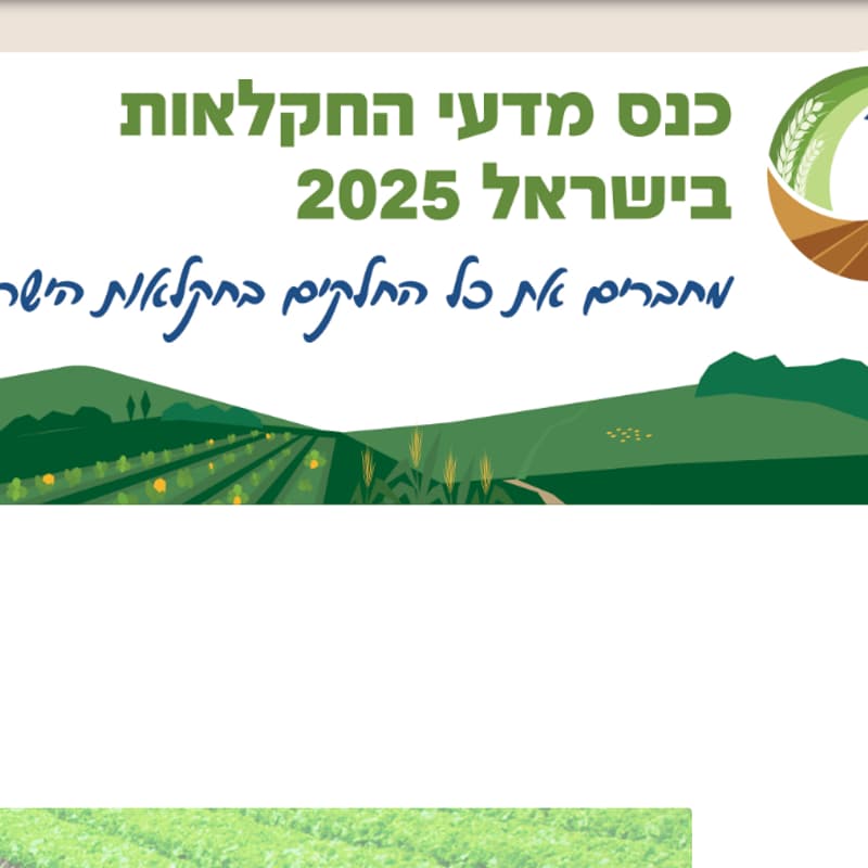 Cover Image for כנס מדעי החקלאות בישראל 2025
