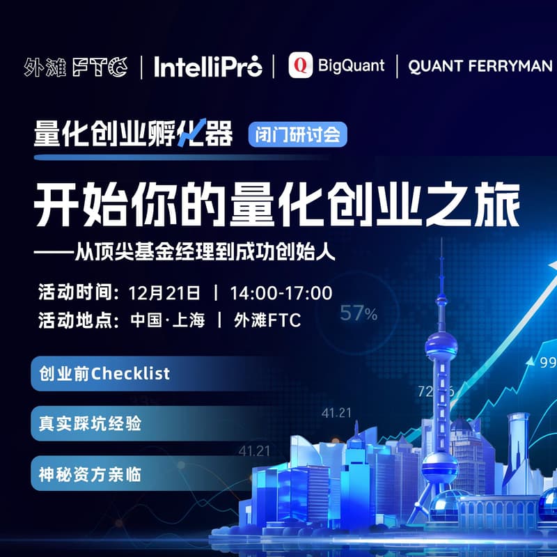 Cover Image for 开始你的量化创业之旅丨Start Your Quantitative Startup Venture