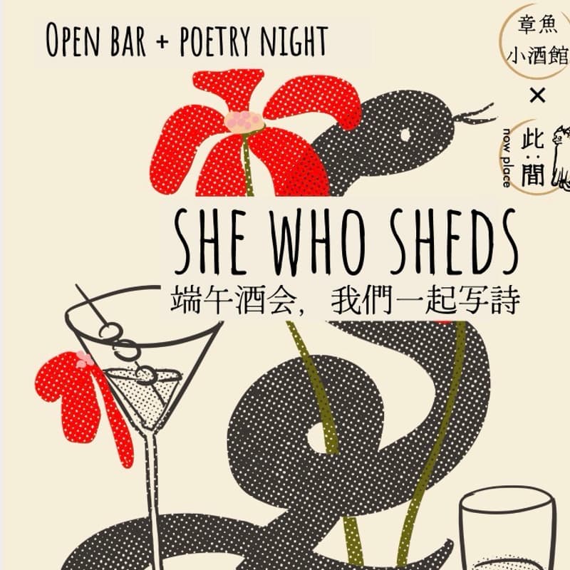 Cover Image for 端午酒会 |An Evening of Cocktails, Poetry & Story