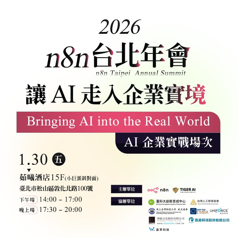 Cover Image for 2026 n8n 台北年會 Taipei Annual Conference AI企業實戰下午場次