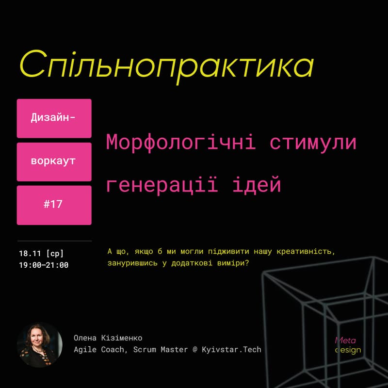 Cover Image for Design Workout #17: морфологічні стимули генерації ідей