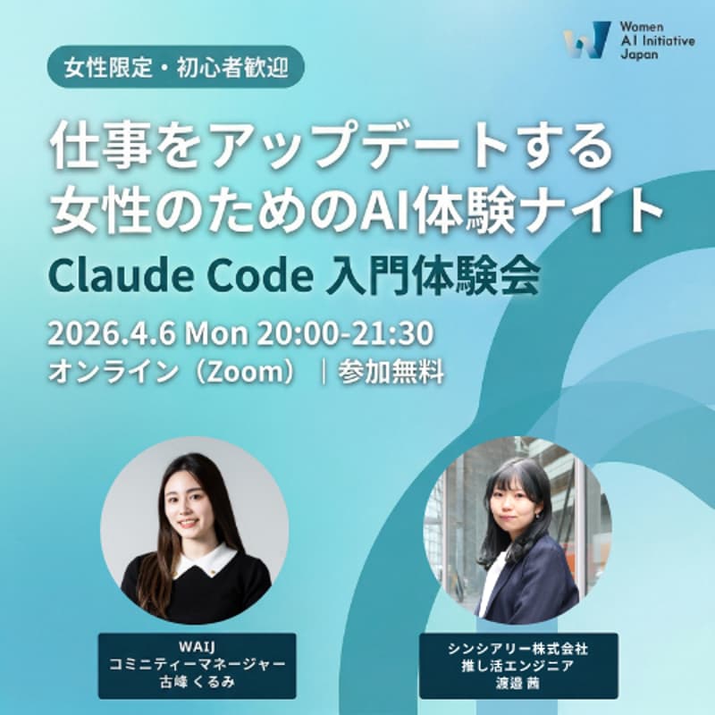 Cover Image for 【Claude Code 入門体験会】〜仕事をアップデートする女性のためのAI体験ナイト〜 ― by WAIJ #28