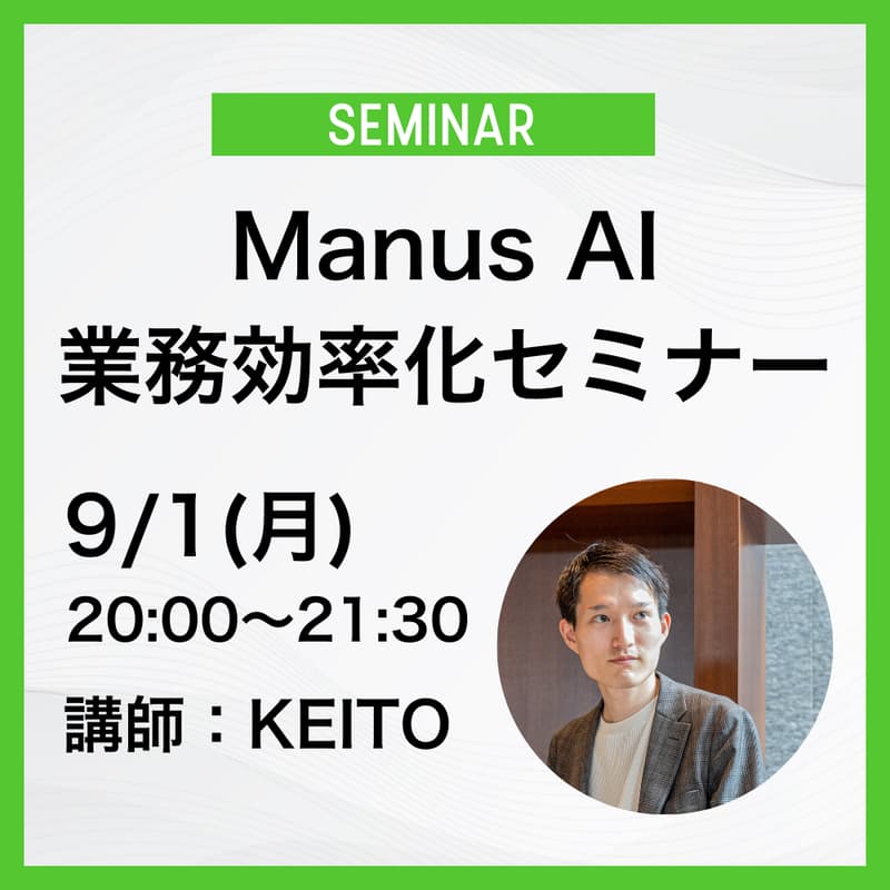 Manus AI 活用セミナーのカバー画像