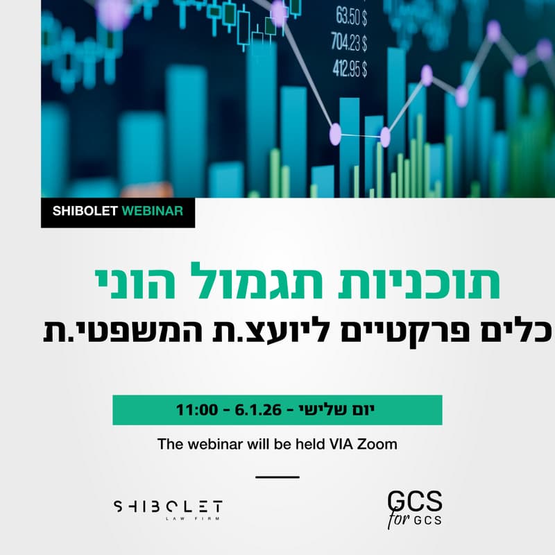 Cover Image for תכניות תגמול הוני: כלים פרקטיים ליועצ.ת המשפטי.ת