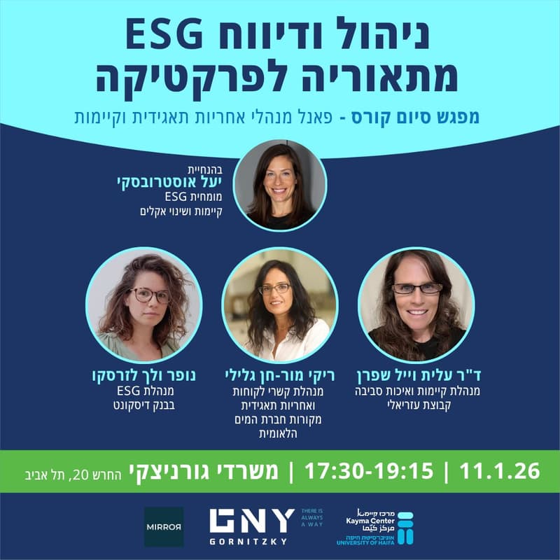 Cover Image for ניהול ודיווח ESG מתאוריה לפרקטיקה