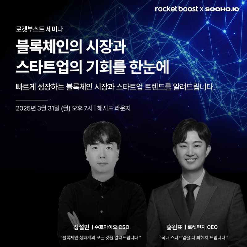 로켓부스트 블록체인 세미나 🚀의 커버 이미지