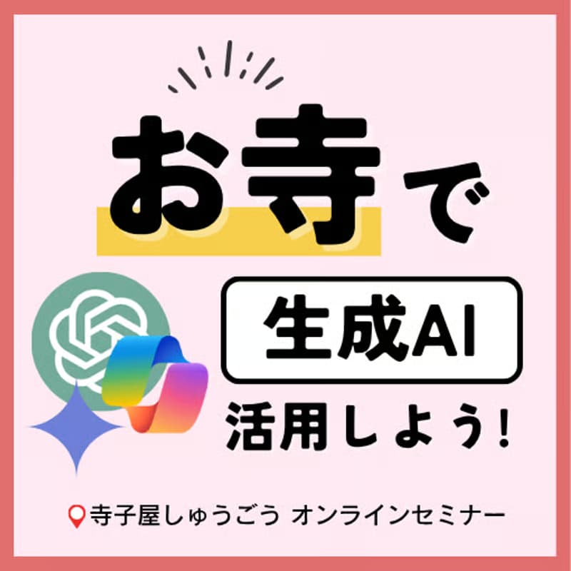 Cover Image for オープン補講：【お寺✕生成AI】生成AI・ChatGPTで効率化！寺務✕AIの活用事例・AIに自坊・永代供養墓を紹介してもらおう
