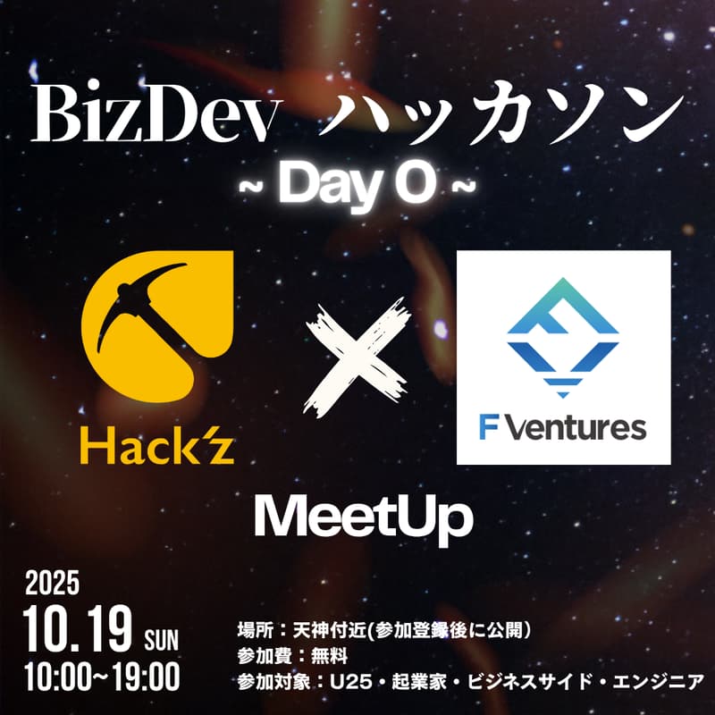 Cover Image for 【BizDev ハッカソン】Day0 ハックツ×F Ventures MeetUp