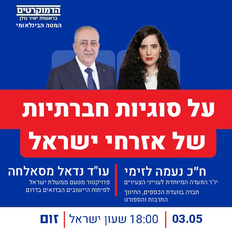 Cover Image for וובינר ״על סוגיות חברתיות״ עם ח״כ נעמה לזימי ועו״ד נדאל מסאלחה