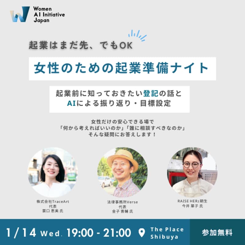 Cover Image for 女性のための起業準備ナイト― 起業前に知っておきたい登記の話と、AIによる振り返り・目標設定 ― by WAIJ #26