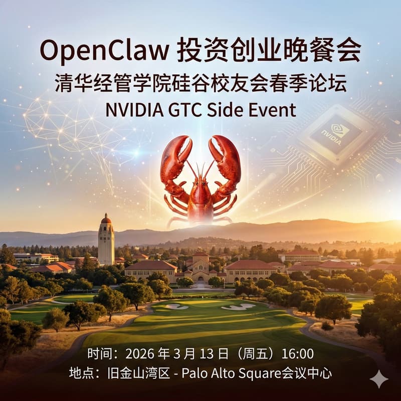 Cover Image for OpenClaw投资创业晚餐会 - 清华经管学院硅谷校友会春季论坛 (Amino Capital)