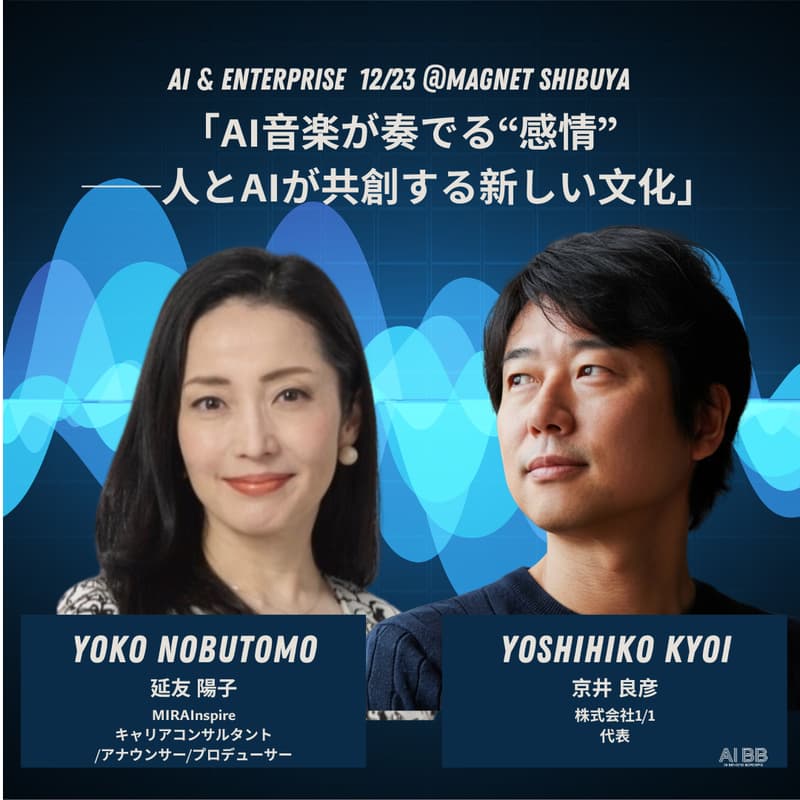 Cover Image for [AI-E5] AI x エンタープライズ 「AI音楽が奏でる“感情”──人とAIが共創する新しい文化」