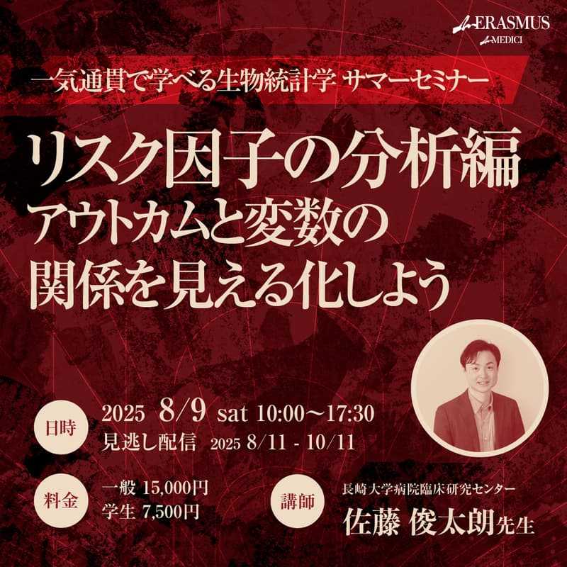 Cover Image for 【サマーセミナー】一気通貫で学べる生物統計学講座 〜研究立案から論文化〜　リスク因子の分析編 - アウトカムと変数の関係を見える化しよう