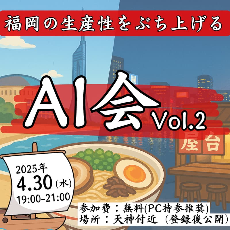 Cover Image for 福岡の生産性をぶち上げる「AI会」vol.2