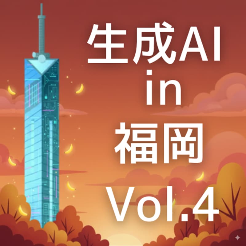 Cover Image for ここまで出来るAIマーケ2025秋！福岡生成AI 活用Meetup Vol.4