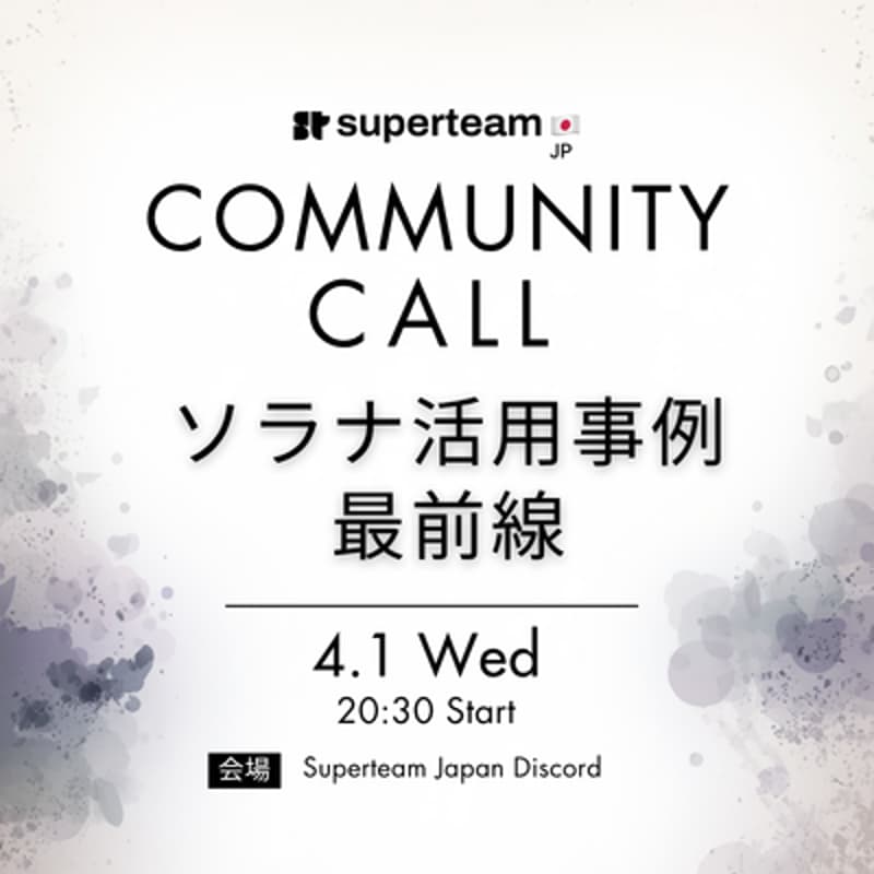 Cover Image for Community Call: Solana DevRel Japanが語るソラナ活用事例最前線 — SDP・MPP・SP3ND・Travala