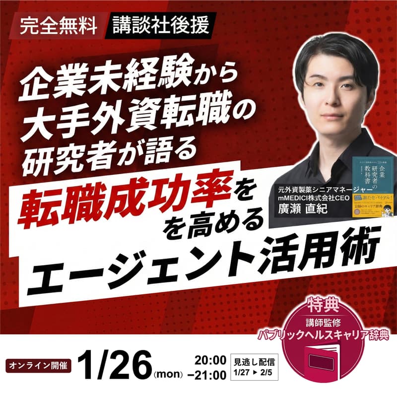 Cover Image for 【講談社後援】企業未経験から大手外資転職の研究者が語る　転職成功率を高めるエージェント活用術