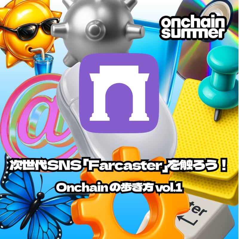 Cover Image for 〜onchain summer🌞 記念回〜 次世代SNS「Farcasterを触ろう！」🔰Onchainの歩き方 vol.1