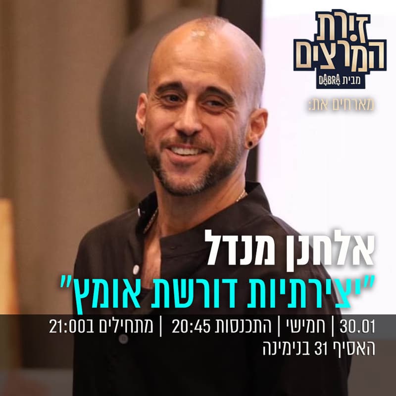 Cover Image for אלחנן מנדל - יצירתיות דורשת אומץ