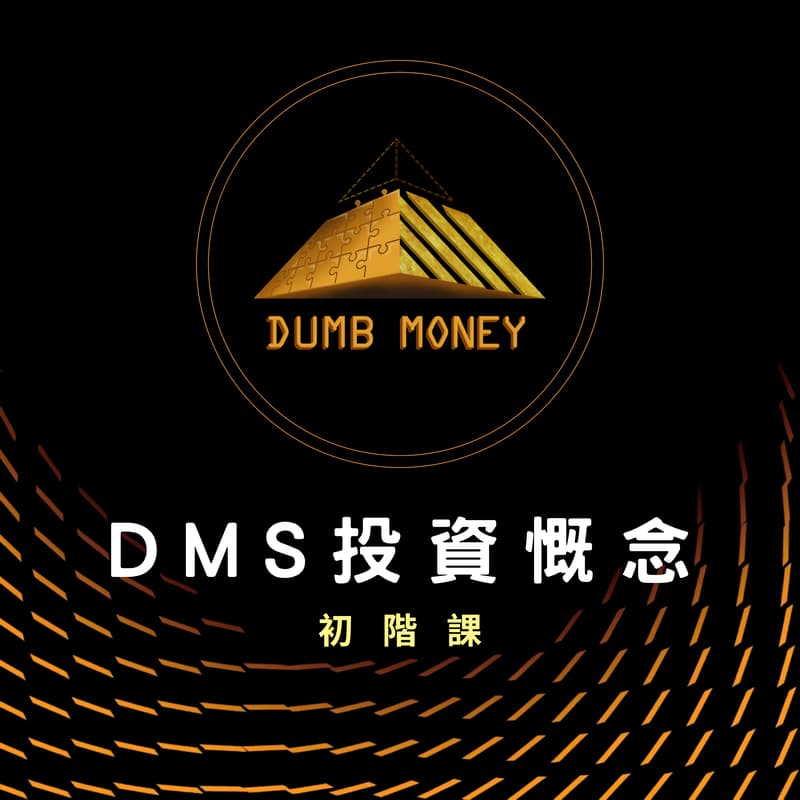 Cover Image for DMS投資概念-初階研討會