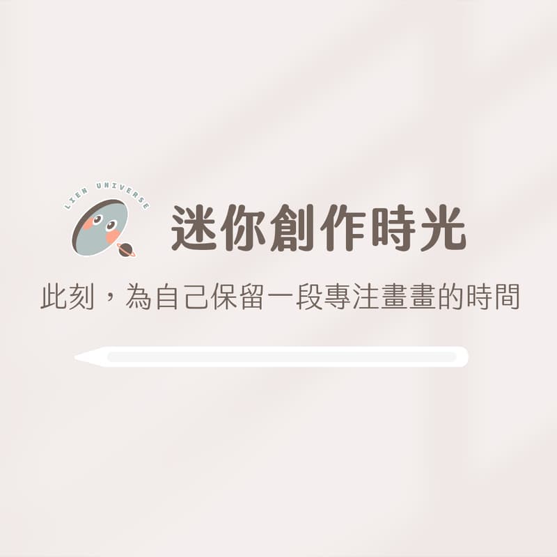 Cover Image for 迷你創作時光|週四晚上