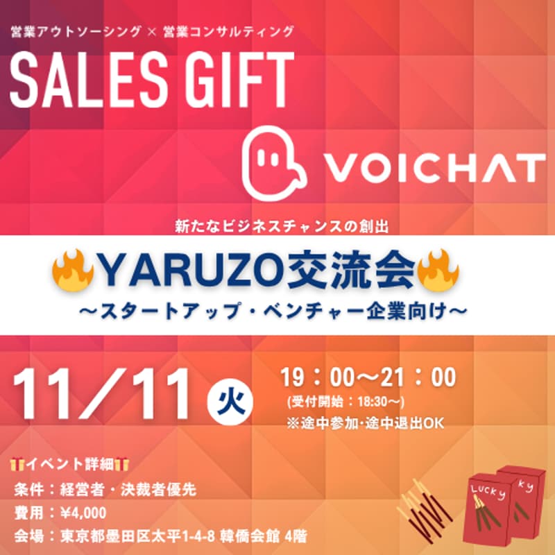 Cover Image for 【11月11日(火)19:00～】スタートアップ＆ベンチャー企業交流会　🔥YARUZO交流会🔥 in 錦糸町