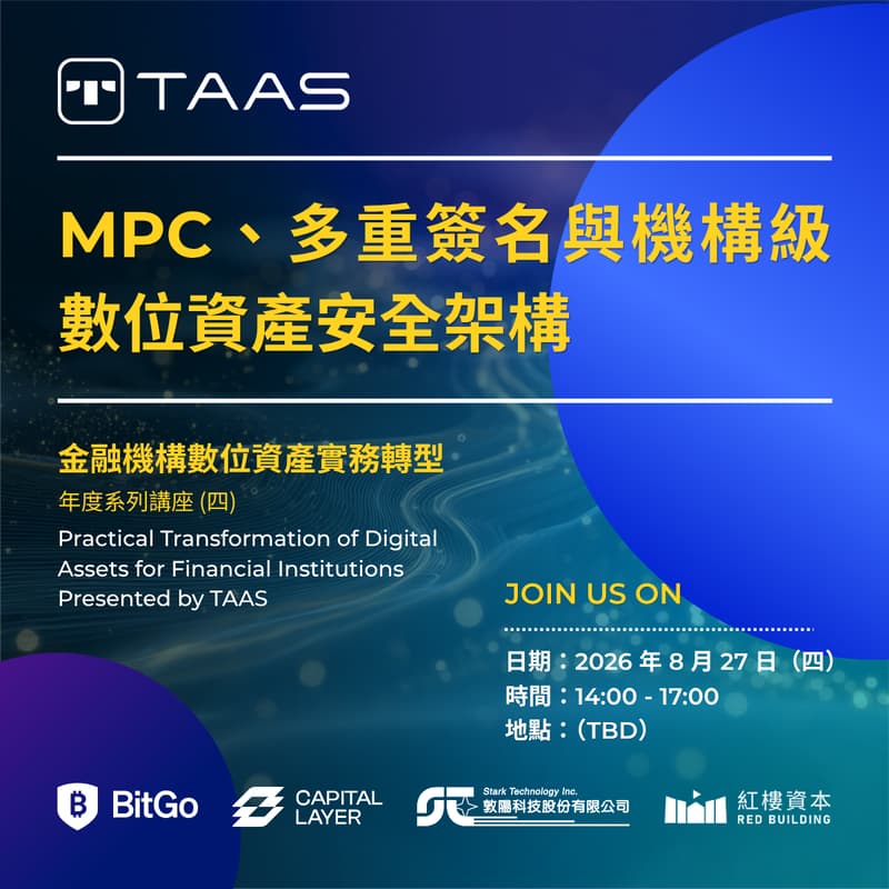 Cover Image for 金融機構數位資產實務轉型 Presented by TAAS - 年度系列講座 (四) MPC、多重簽名與機構級數位資產安全架構