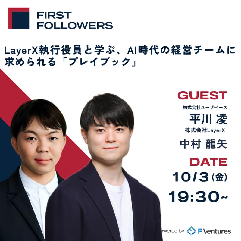 Cover Image for LayerX執行役員と学ぶ、AI時代の経営チームに 求められる「プレイブック」